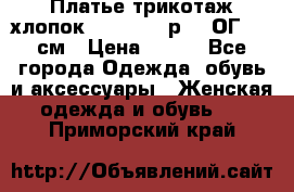 Платье трикотаж хлопок Debenhams р.16 ОГ 104 см › Цена ­ 350 - Все города Одежда, обувь и аксессуары » Женская одежда и обувь   . Приморский край